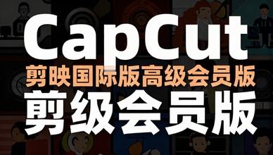 CapCut剪映国际版高级会员版