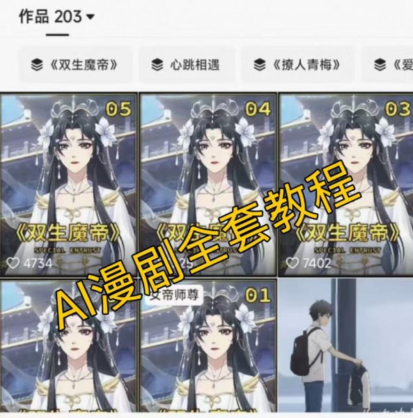 AI漫剧实操班2.0-更新，不出镜不写脚本、快速出片、多平台变现，一个人就是一家工作室-原创