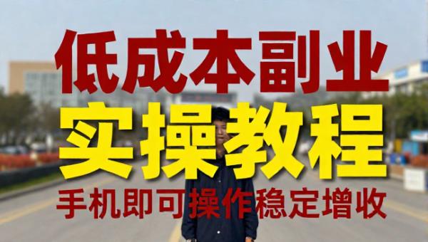 低成本副业项目实操教程手机即可操作稳定增收