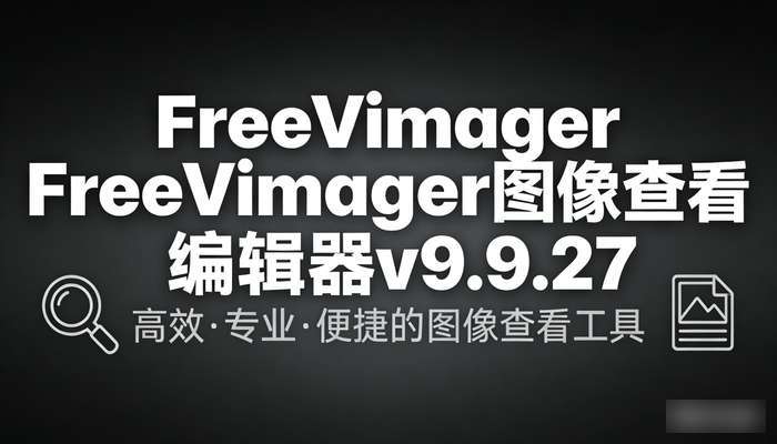 FreeVimager图像查看编辑器v9.9.27