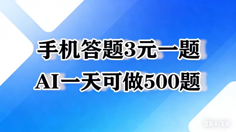 实测手机答题！3米1题！1天可做500题！复制粘贴即可！免费教程-原创