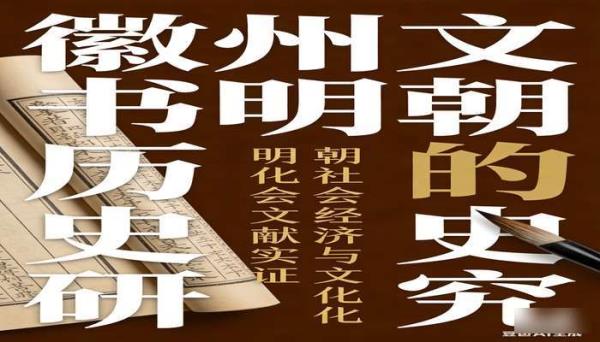 徽州文书中的明朝历史研究