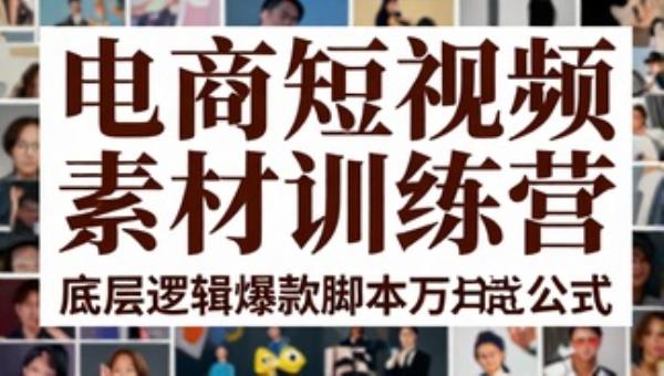 电商短视频素材训练营 底层逻辑爆款脚本万能公式混剪素材