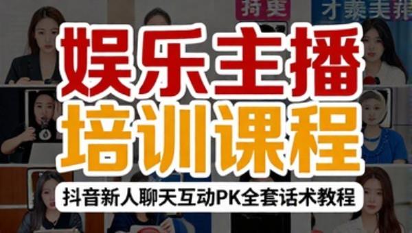娱乐主播直播培训课程 抖音新人聊天互动PK全套话术教程