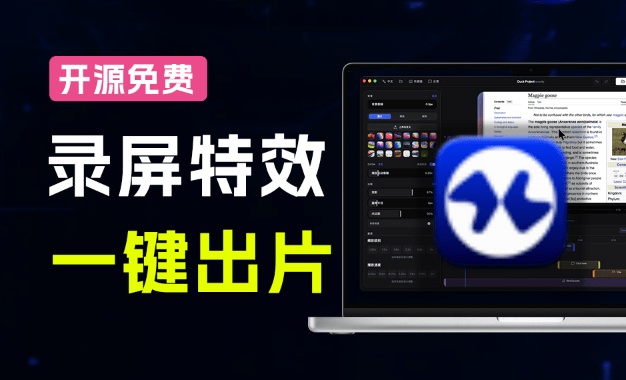 ScreenStudio太贵？开源平替来了，录屏一键添加自动缩放、光标润色与画面美化效果，免费使用Recordly
