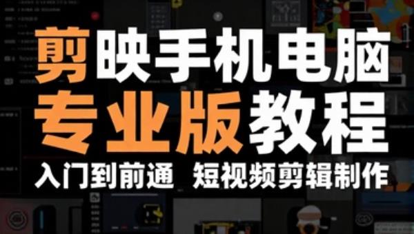 剪映手机电脑专业版教程 入门到精通短视频剪辑制作