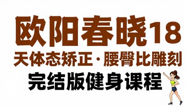 欧阳春晓 18 天体态矫正・腰臀比雕刻 完结版健身课程