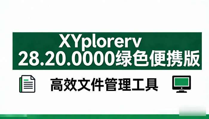 XYplorerv28.20.0000绿色便携版