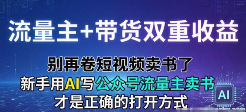 流量主带货双重收益 别再卷短视频卖书了 新手用AI写公众号流量主卖书才是正确的打... -原创