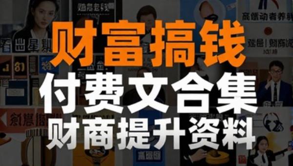 财富搞钱付费文合集财商提升资料