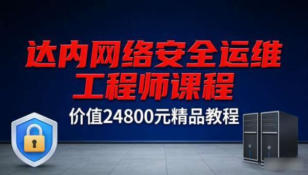 达内网络安全  运维工程师课程 价值 24800 元精品教程