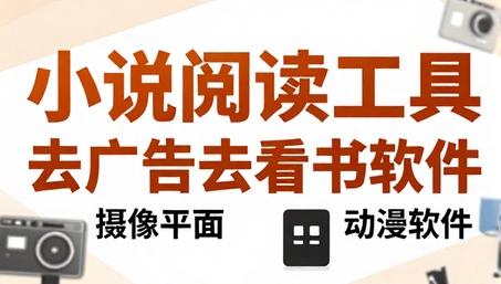 小说阅读工具去广告去更新版看书软件