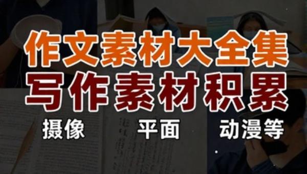 作文素材大全集写作素材积累