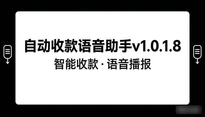 自动收款语音助手v1.0.1.8