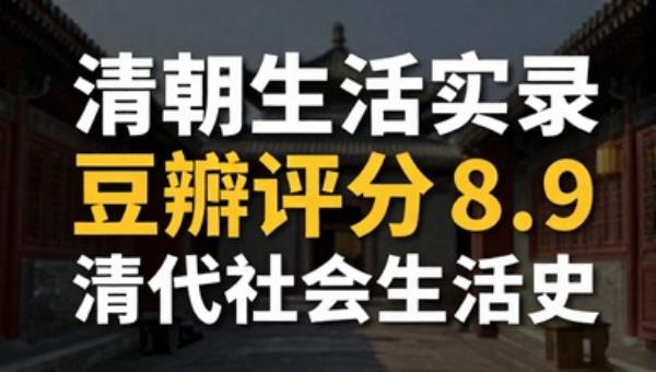 清朝生活实录豆瓣评分8.9：清代社会生活史
