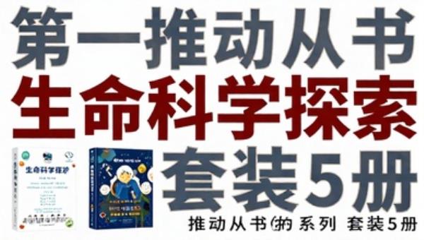 第一推动丛书生命系列套装5册：生命科学探索