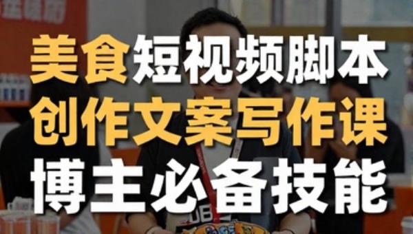 美食短视频脚本创作文案写作课 博主必备技能