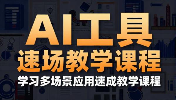 AI 工具职场副业学习多场景应用速成教学课程