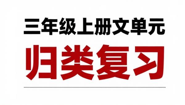 三年级上册语文单元归类复习