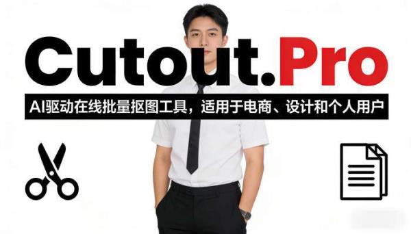 AI工具Cutout.Pro：一键批量去除图片背景