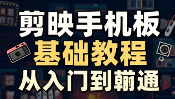 剪映手机版基础教程 从入门到精通