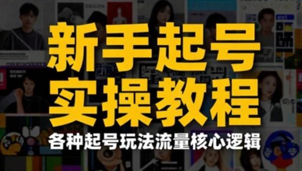 新手起号实操教程 各种起号玩法流量核心逻辑