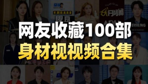 网友收藏100部S身材短视频合集
