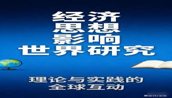 经济思想影响世界研究书籍