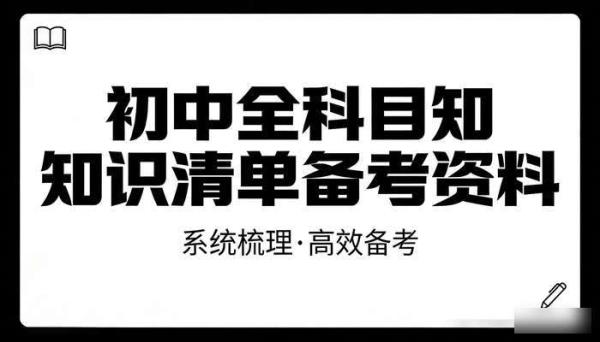 初中全科目知识清单备考资料