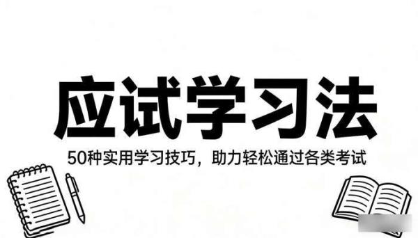 应试学习法：50 种实用学习技巧，助力轻松通过各类考试