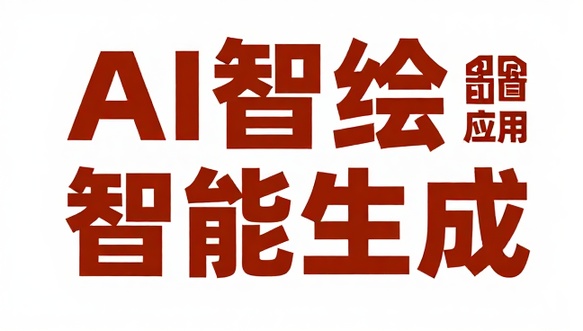 AI智绘智能绘画生成应用