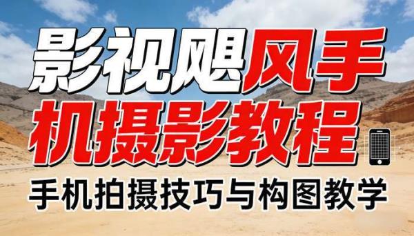 影视飓风手机摄影教程：手机拍摄技巧与构图教学