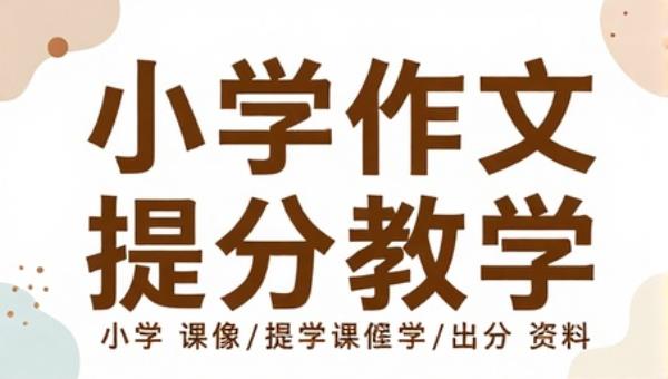 小学作文写作技巧提分教学课程学习资料