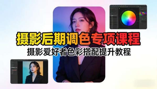 摄影后期调色专项课程 摄影爱好者色彩搭配提升教程