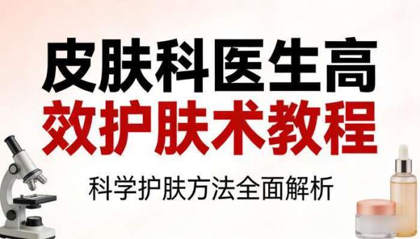 皮肤科医生高效护肤术教程 科学护肤方法全面解析