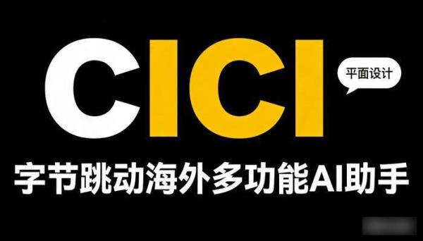 字节跳动海外AI助手Cici：全能对话与写作伙伴