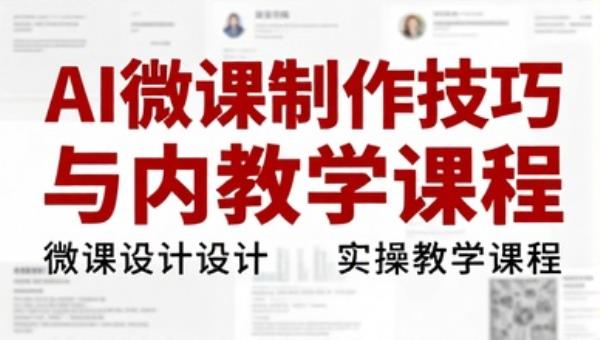 AI 微课制作技巧与内容设计实操教学课程