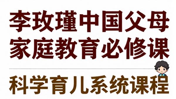 李玫瑾中国父母家庭教育必修课 科学育儿系统课程