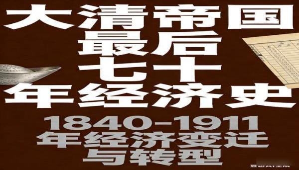 大清帝国最后七十年经济书籍