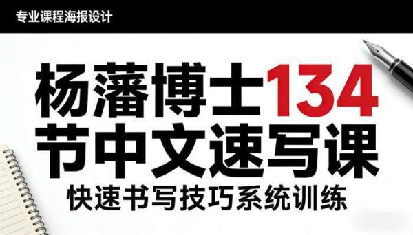 杨藩博士 134 节中文速写课 快速书写技巧系统训练