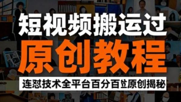 短视频搬运过原创教程 连怼技术全平台百分百过原创揭秘