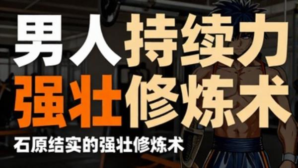 男人持续力石原结实的强壮修炼术