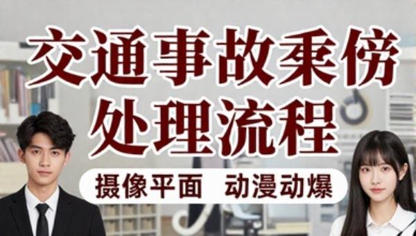 交通事故索赔处理流程 法律知识抖音快手短视频口播文案素材