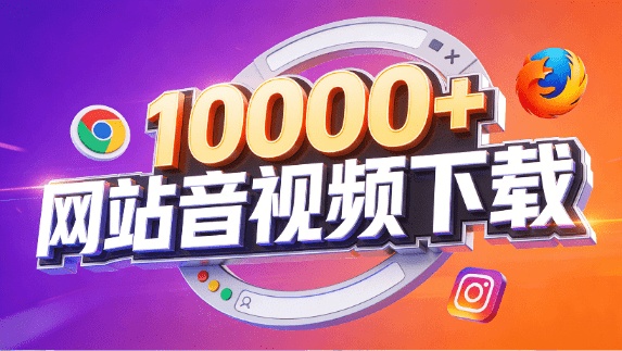 支持10000网站！在线免费下载视频、音频和图片，youtube油管、B站、抖音等，含拓展工具 SnapWC