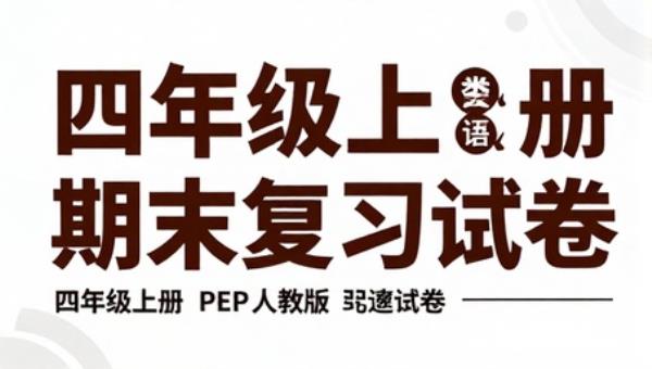 四年级上册英语人教版PEP期末复习试卷