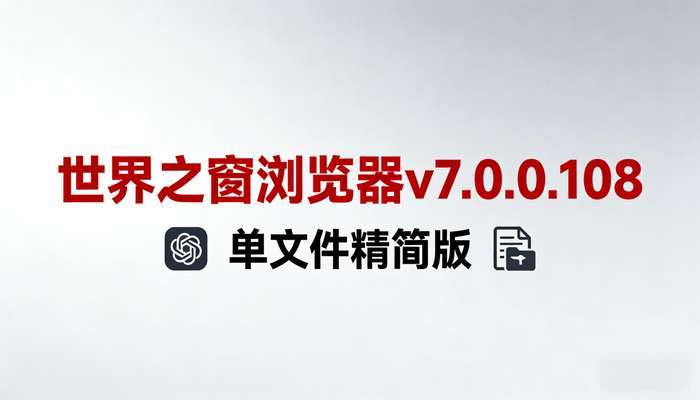世界之窗浏览器v7.0.0.108单文件精简版