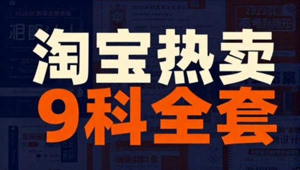2026版高考试题调研淘宝热卖9科全套