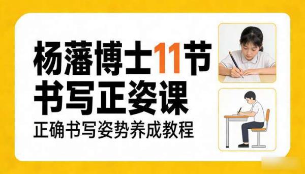 杨藩博士 11 节书写正姿课 正确书写姿势养成教程