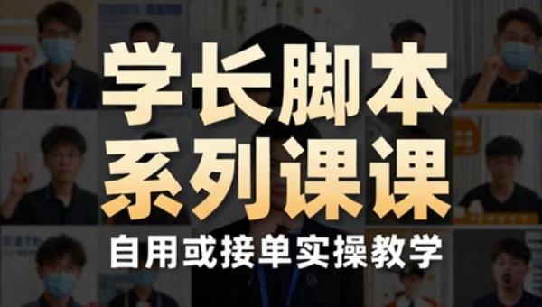 学长脚本系列课（手机类） 自用或接单实操教学