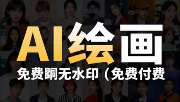 AI绘画14000关键词35个国内AI绘画工具 头像壁纸无水印（免费付费）